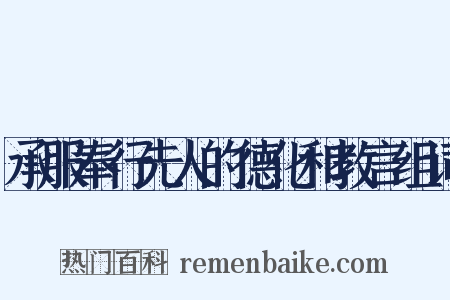 承服奉行先人的德化和教言组词是什么意思的图片